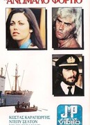 Контрабандный груз