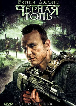 Черная топь