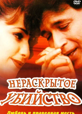 Нераскрытое убийство
