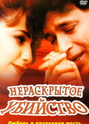 Нераскрытое убийство