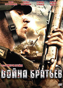 Война братьев