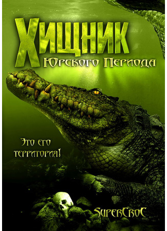 кино Хищник Юрского периода (Supercroc) 01.04.24