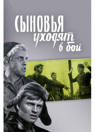 Сыновья уходят в бой