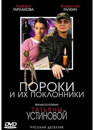 Пороки и их поклонники