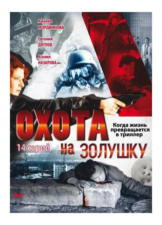 Охота на Золушку
