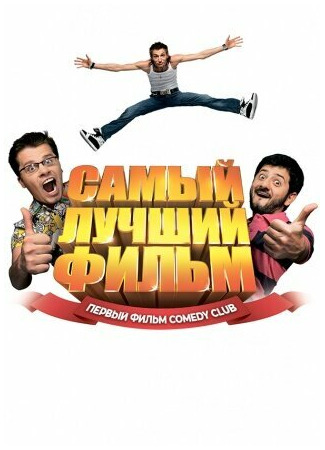 Самый лучший фильм