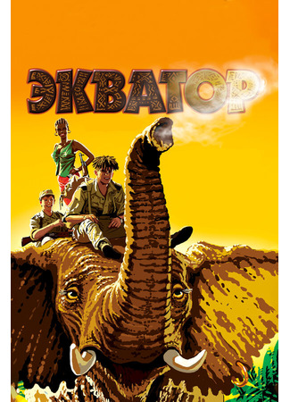Экватор
