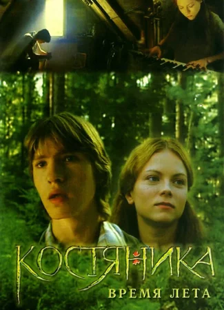 КостяНика. Время лета