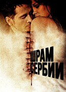 Шрам Сербии