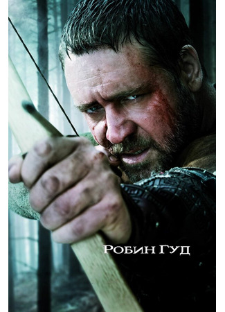 кино Робин Гуд (Robin Hood) 01.04.24