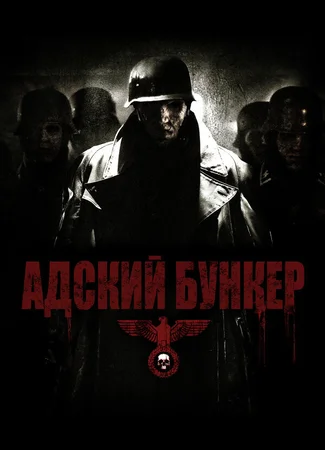 Адский бункер