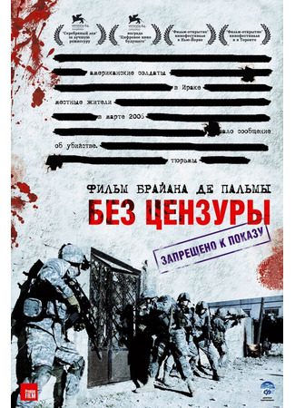 кино Без цензуры (Redacted) 01.04.24