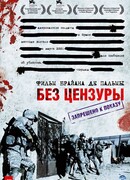 Без цензуры