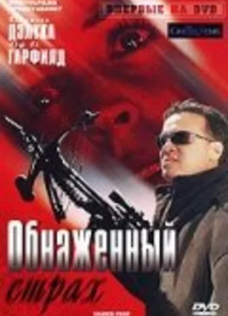 Обнаженный страх