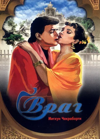 Враг