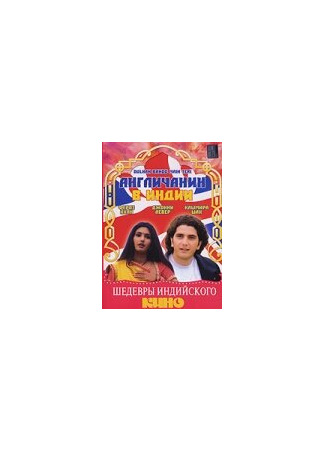 кино Англичанин в Индии (Dulhan Banoo Main Teri) 01.04.24