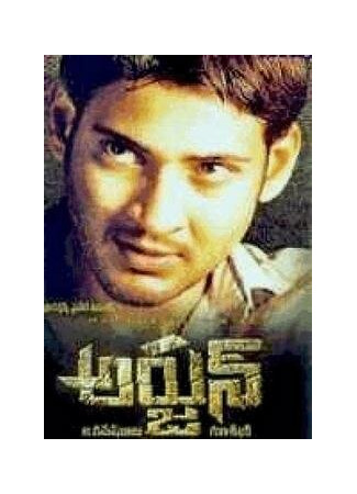 кино Арджун (Arjun) 01.04.24