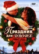 Праздник для двоих