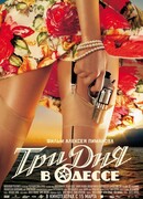 Три дня в Одессе