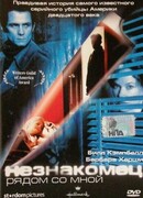 Незнакомец рядом со мной