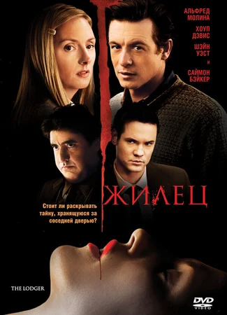 Жилец