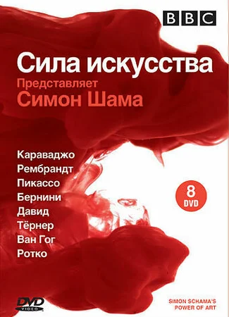 BBC: Сила искусства