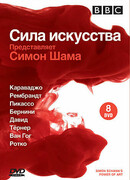 BBC: Сила искусства сезон 1