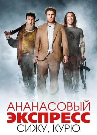 Ананасовый экспресс: Сижу, курю