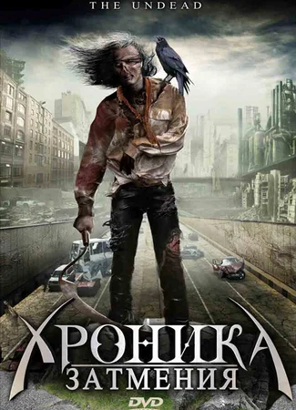 Хроника затмения
