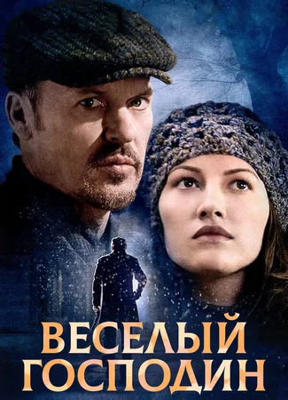 Веселый господин
