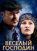 Веселый господин
