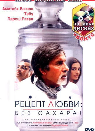 Рецепт любви: без сахара!