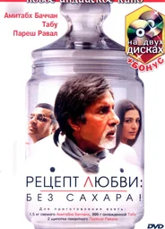Рецепт любви: без сахара!