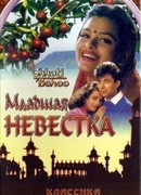 Младшая невестка