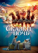 Сказки на ночь
