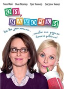 Ой, мамочки