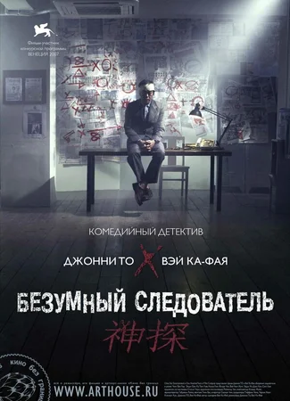Безумный следователь
