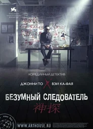 Безумный следователь