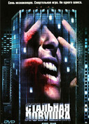 Стальная ловушка