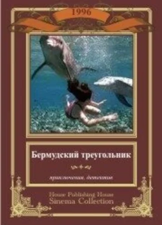 Бермудский треугольник