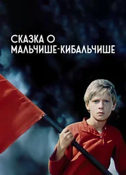 Сказка о Мальчише-Кибальчише