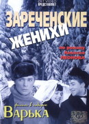Зареченские женихи