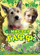 Мистер Гафф