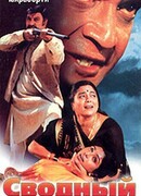 Сводный брат