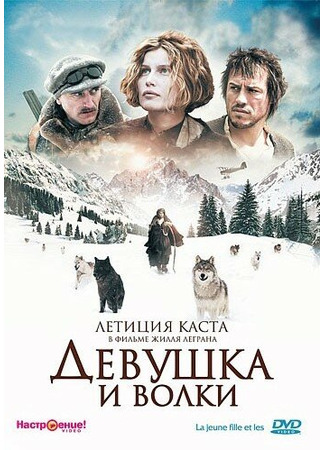 кино Девушка и волки (La jeune fille et les loups) 01.04.24