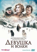 Девушка и волки