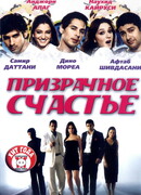 Призрачное счастье