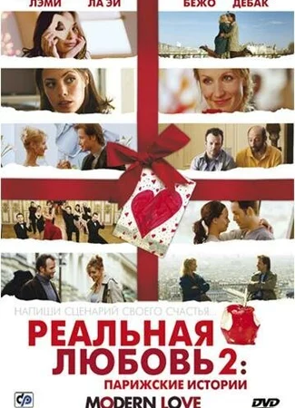 Реальная любовь 2: Парижские истории