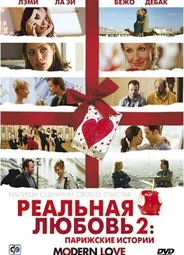 Реальная любовь 2: Парижские истории