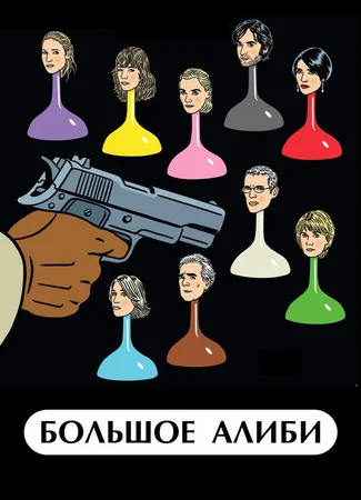 Большое алиби